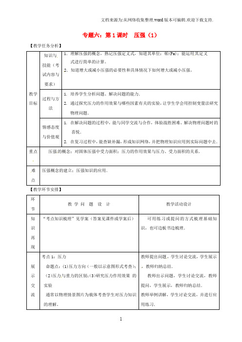 山东省郯城县中考物理专题六压强第1课时复习教案20191012270