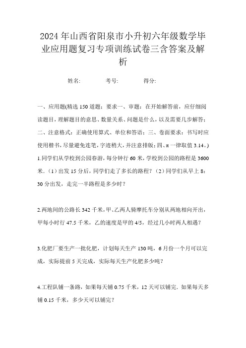 2024年山西省阳泉市小升初六年级数学毕业应用题复习专项训练试卷三含答案及解析