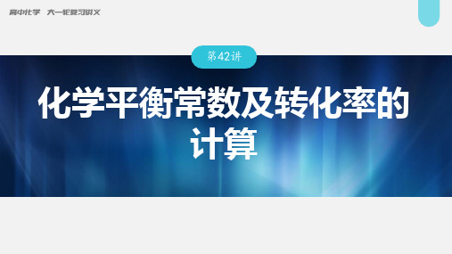 高中化学第7章 第42讲 化学平衡常数及转化率的计算---2023年高考化学一轮复习  