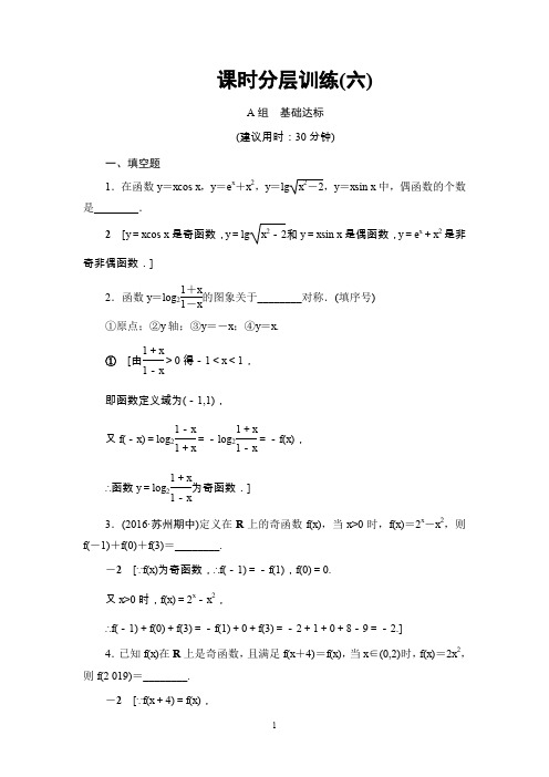 高考复习数学(江苏版)第2章 第6课 课时分层训练6