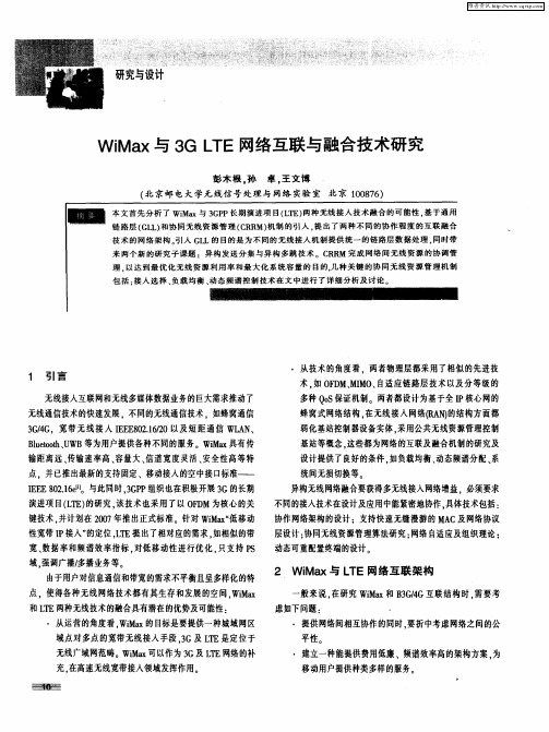 WiMax与3G LTE网络互联与融合技术研究