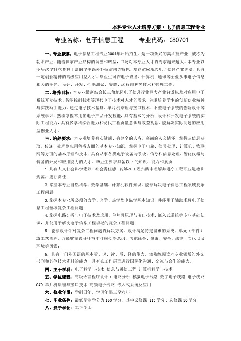 专业名称电子信息工程专业代码0807