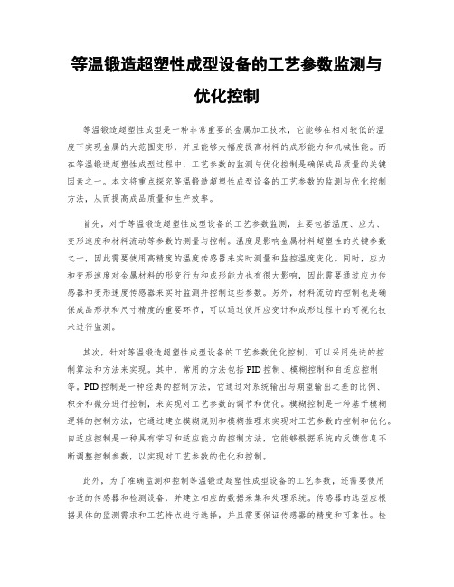 等温锻造超塑性成型设备的工艺参数监测与优化控制