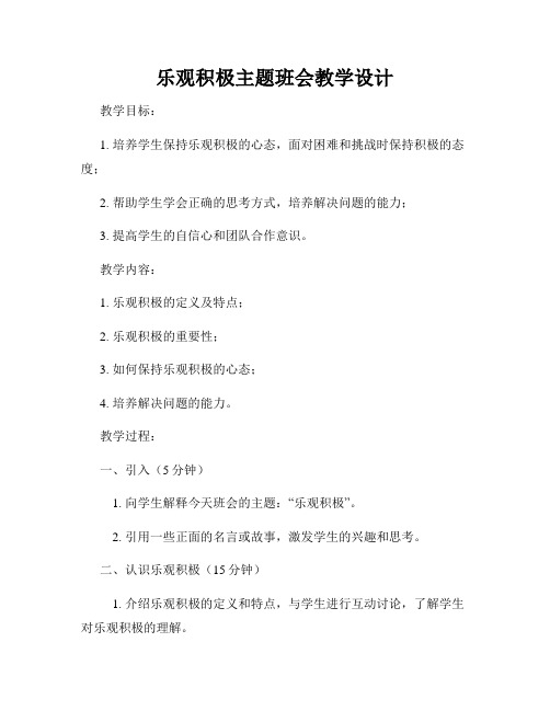 乐观积极主题班会教学设计