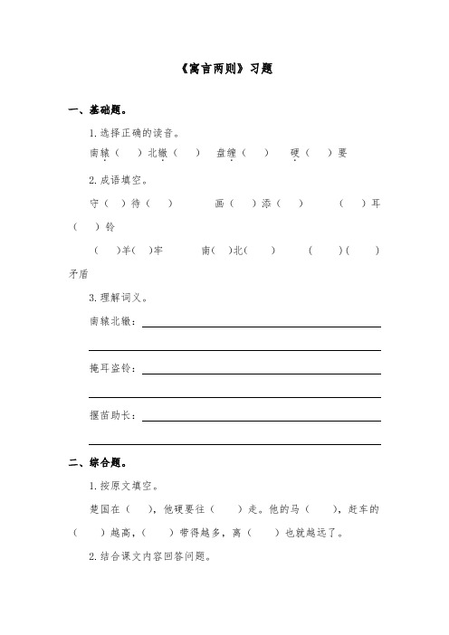 推荐精品语文教科版小学五年级下册《寓言两则：南辕北辙》精品习题第一课时