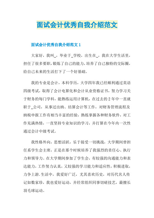 面试会计优秀自我介绍范文