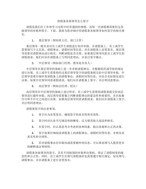 请假条各级领导怎么签字