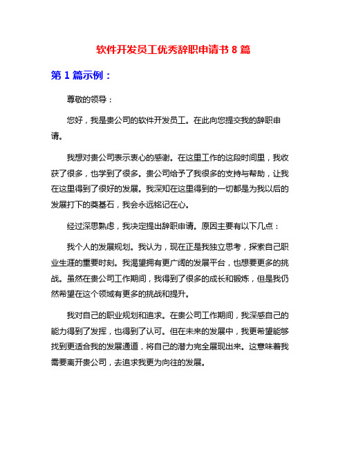 软件开发员工优秀辞职申请书8篇