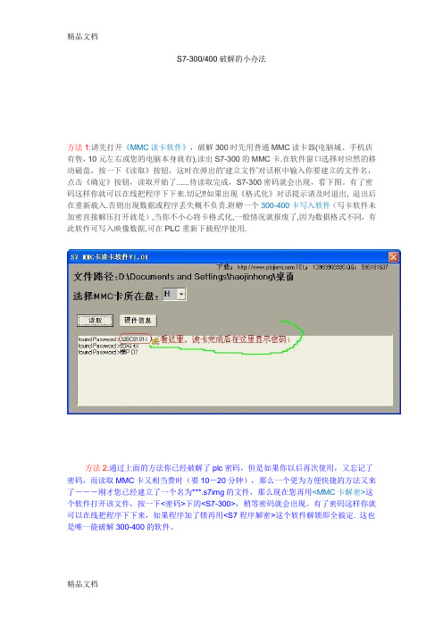 最新s7300400破解的小办法资料