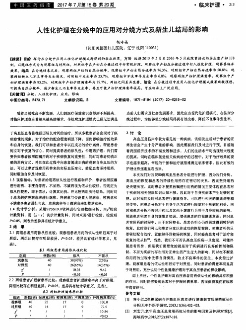 人性化护理在分娩中的应用对分娩方式及新生儿结局的影响