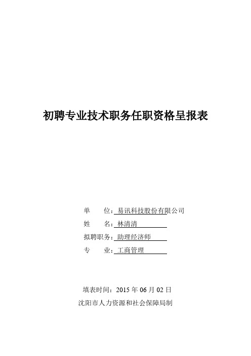 初聘专业技术职务呈报表