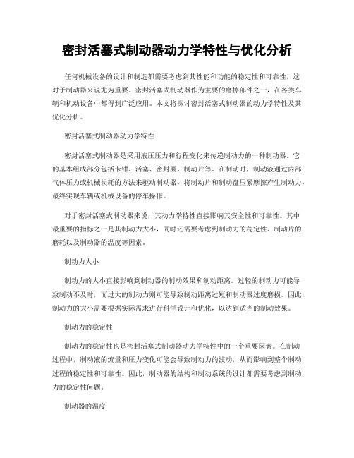 密封活塞式制动器动力学特性与优化分析