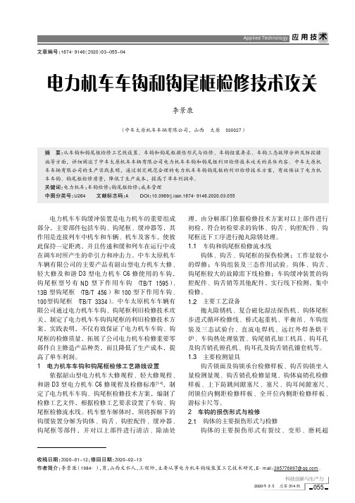 电力机车车钩和钩尾框检修技术攻关