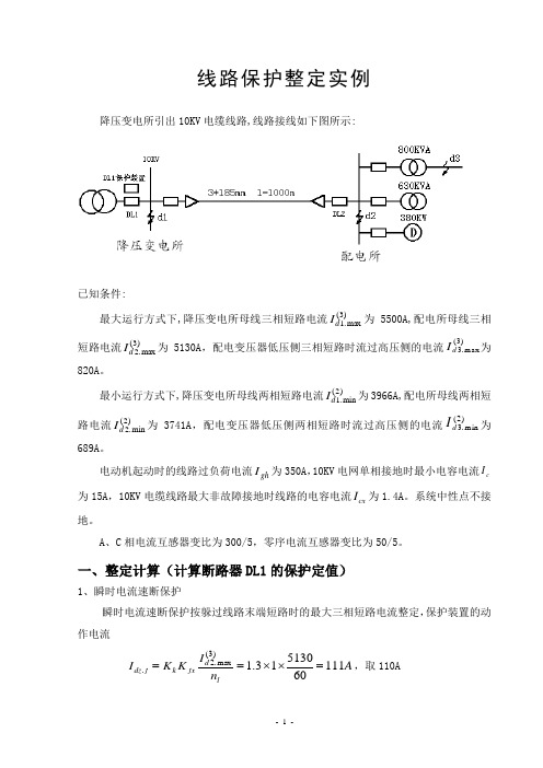 珠海万利达保护整定示例