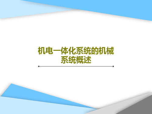 机电一体化系统的机械系统概述63页PPT