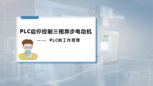 《PLC应用技术》课件——2.3 PLC的工作原理