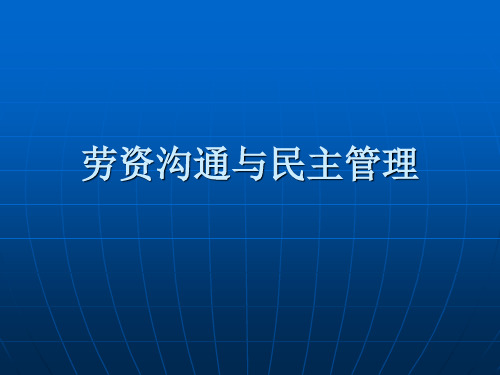 劳资沟通与民主管理