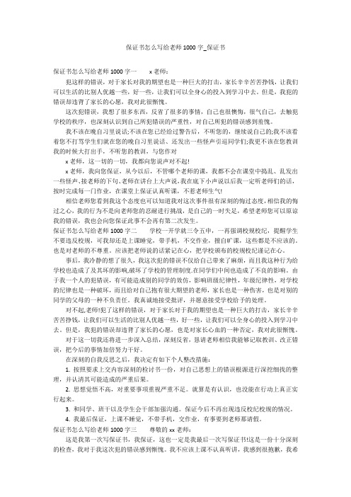 保证书怎么写给老师1000字_保证书