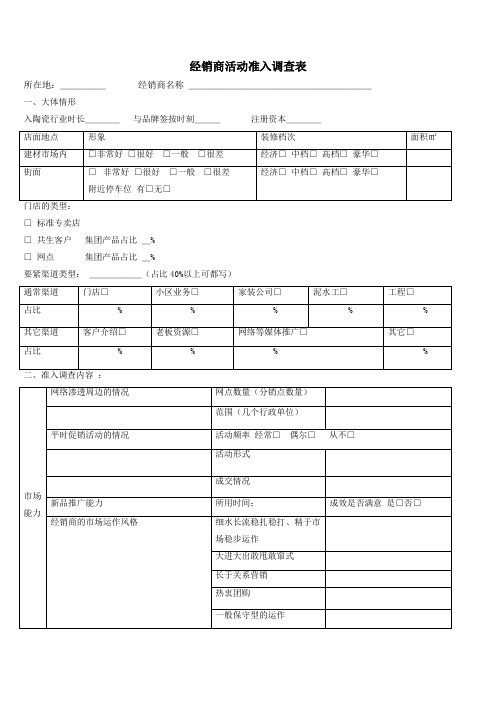 01经销商活动准入调查表1.0