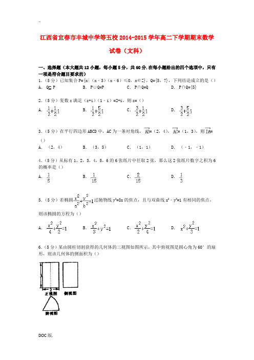 等五校高二数学下学期期末试卷 文(含解析)-人教版高二全册数学试题