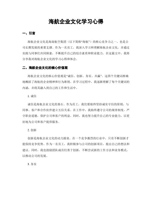 海航企业文化学习心得