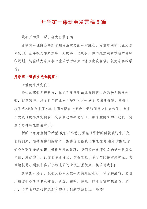 开学第一课班会发言稿5篇