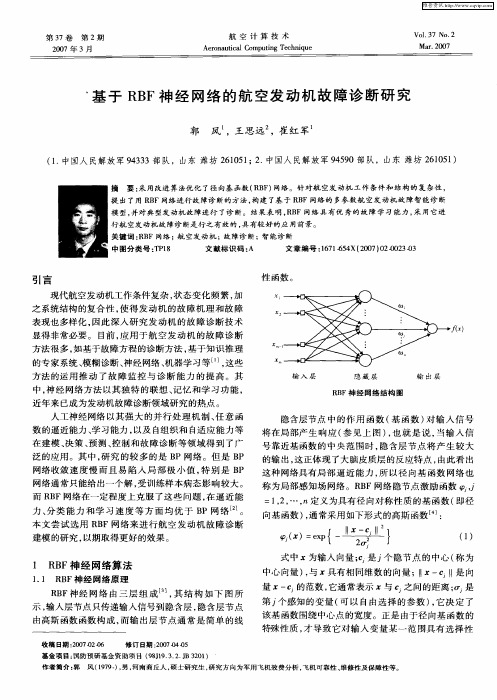 基于RBF神经网络的航空发动机故障诊断研究