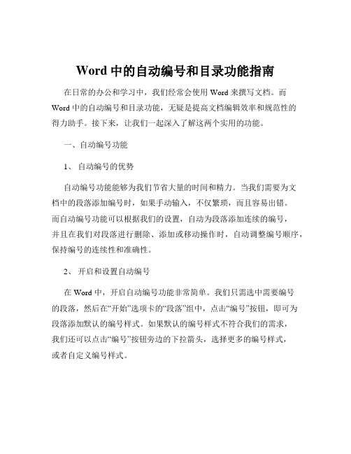 Word中的自动编号和目录功能指南