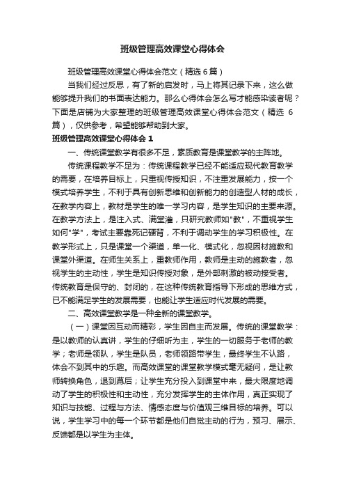 班级管理高效课堂心得体会