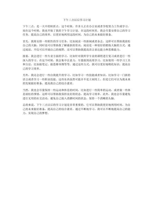 下午三点以后学习计划