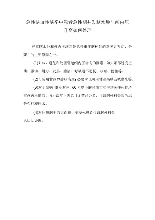 急性缺血性脑卒中患者急性期并发脑水肿与颅内压升高如何处理