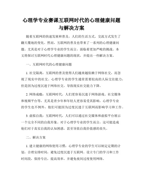 心理学专业赛课互联网时代的心理健康问题与解决方案