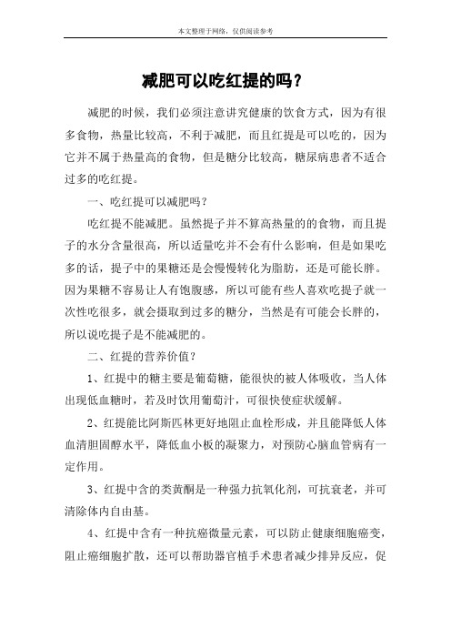 减肥可以吃红提的吗?