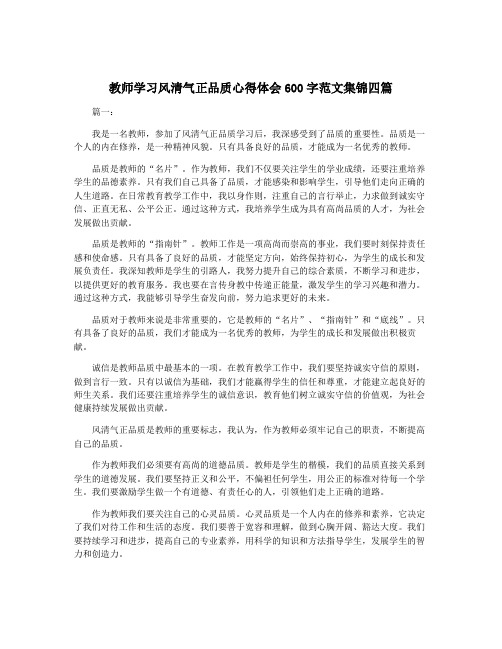 教师学习风清气正品质心得体会600字范文集锦四篇