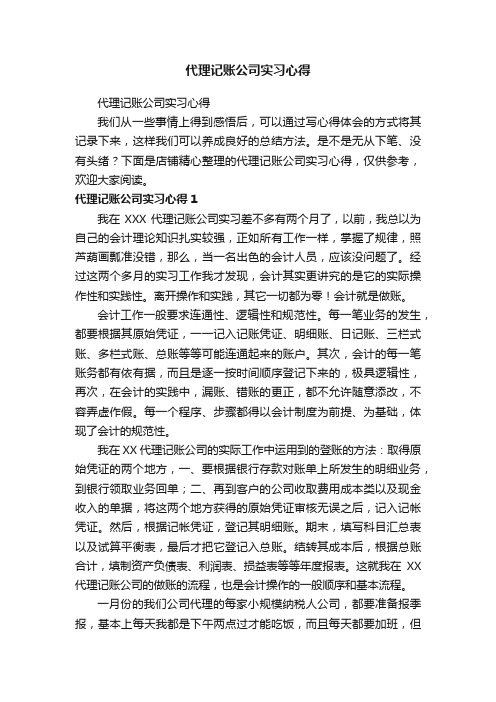 代理记账公司实习心得