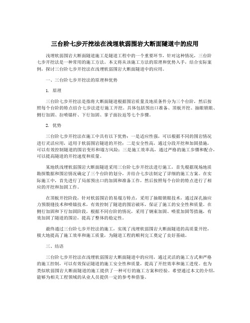 三台阶七步开挖法在浅埋软弱围岩大断面隧道中的应用