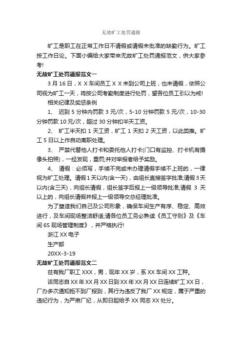 无故旷工处罚通报_通报_