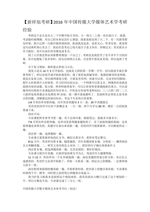 【新祥旭考研】2016年中国传媒大学媒体艺术学考研经验