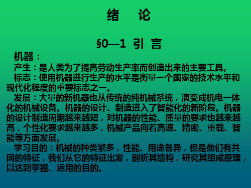 机械设计基础绪论课件