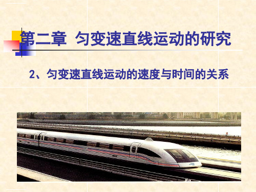 物理必修1人教版 2.2匀变速直线运动的速度与时间的关系(共18张PPT)