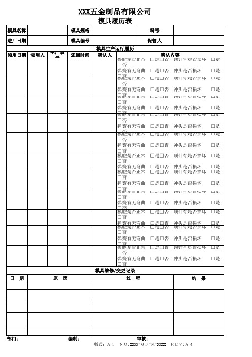 修订模具履历表01