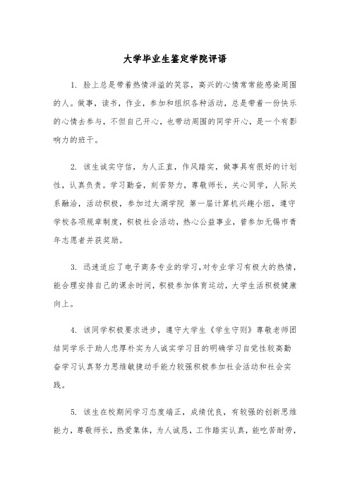 大学毕业生鉴定学院评语（2篇）