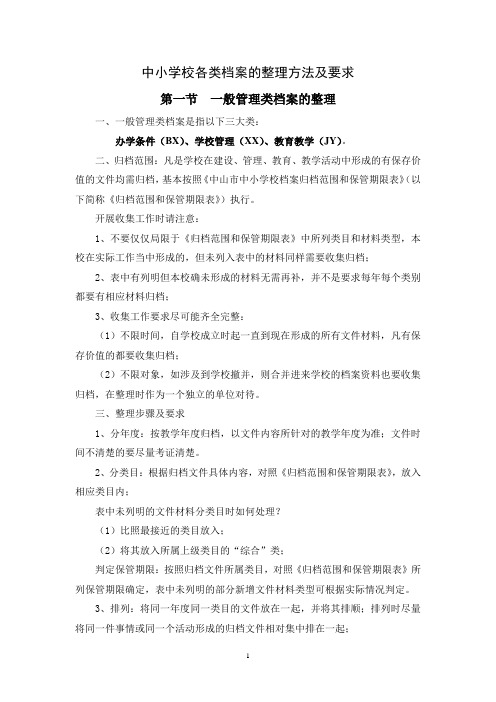 中小学校各类档案的整理方法及要求