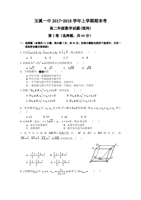 云南省玉溪一中2017-2018学年高二上学期期末(数学理) 推荐