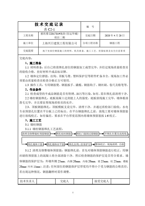 地下室墙体钢筋技术交底