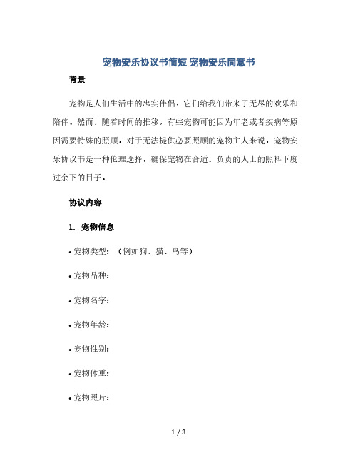 宠物安乐协议书简短 宠物安乐同意书(2024精)