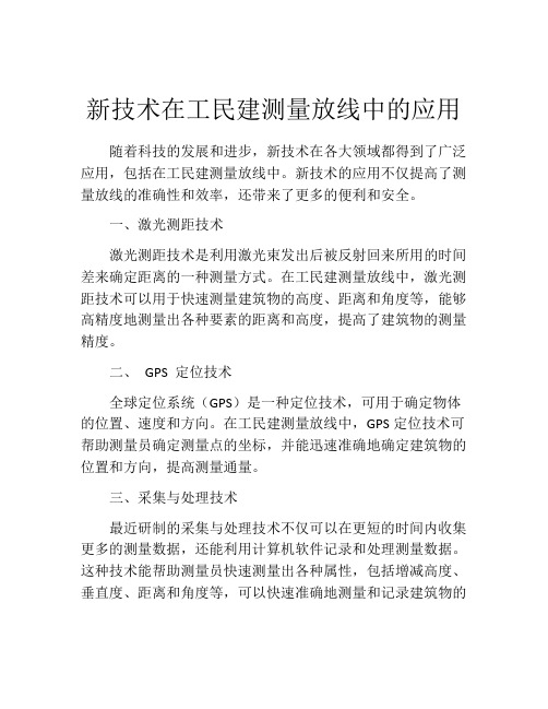 新技术在工民建测量放线中的应用