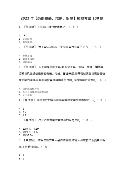 2023年【高处安装、维护、拆除】模拟考试100题