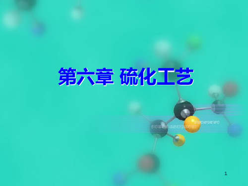 4橡胶工艺学第三章 橡胶的硫化工艺