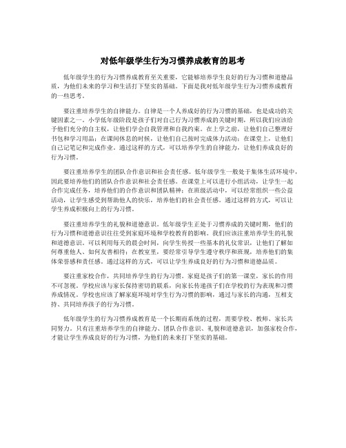 对低年级学生行为习惯养成教育的思考